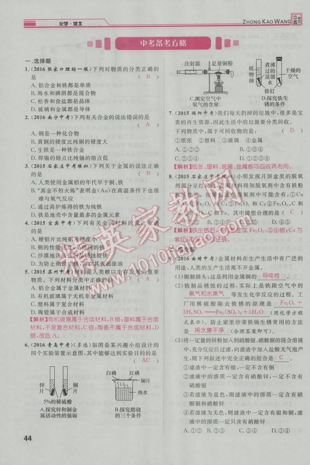 2017年鴻鵠志文化河北中考命題研究中考王化學(xué) 第一編教材知識(shí)梳理篇模塊一第121頁(yè)