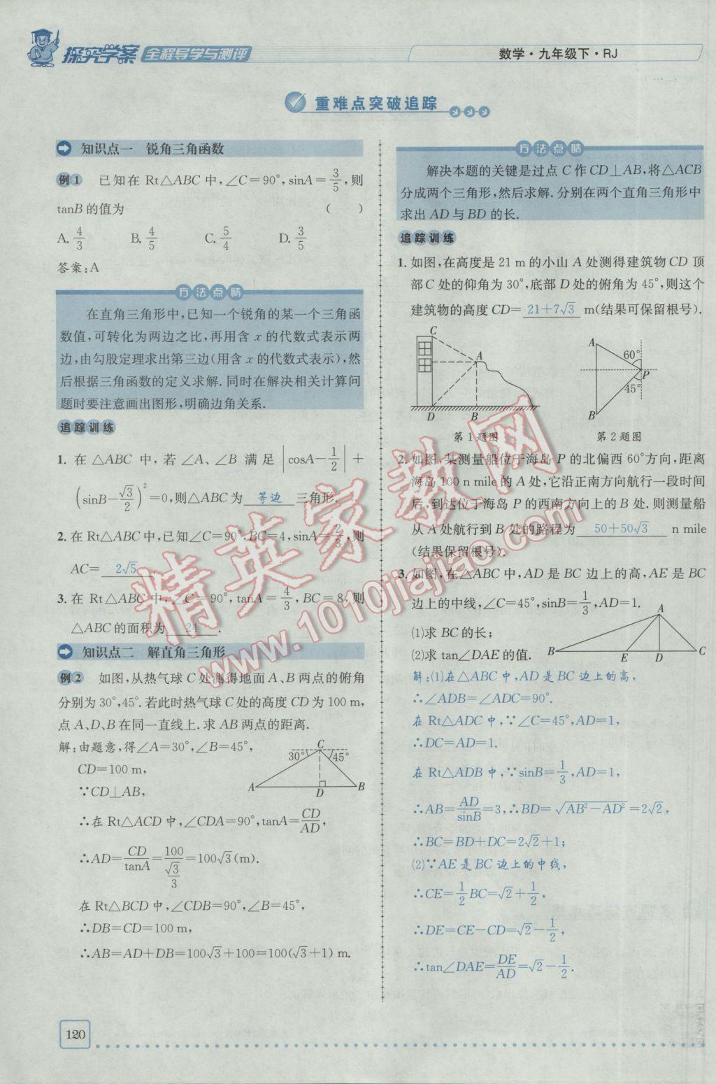 2017年探究學(xué)案全程導(dǎo)學(xué)與測評九年級數(shù)學(xué)下冊人教版 第二十八章銳角三角函數(shù)第113頁