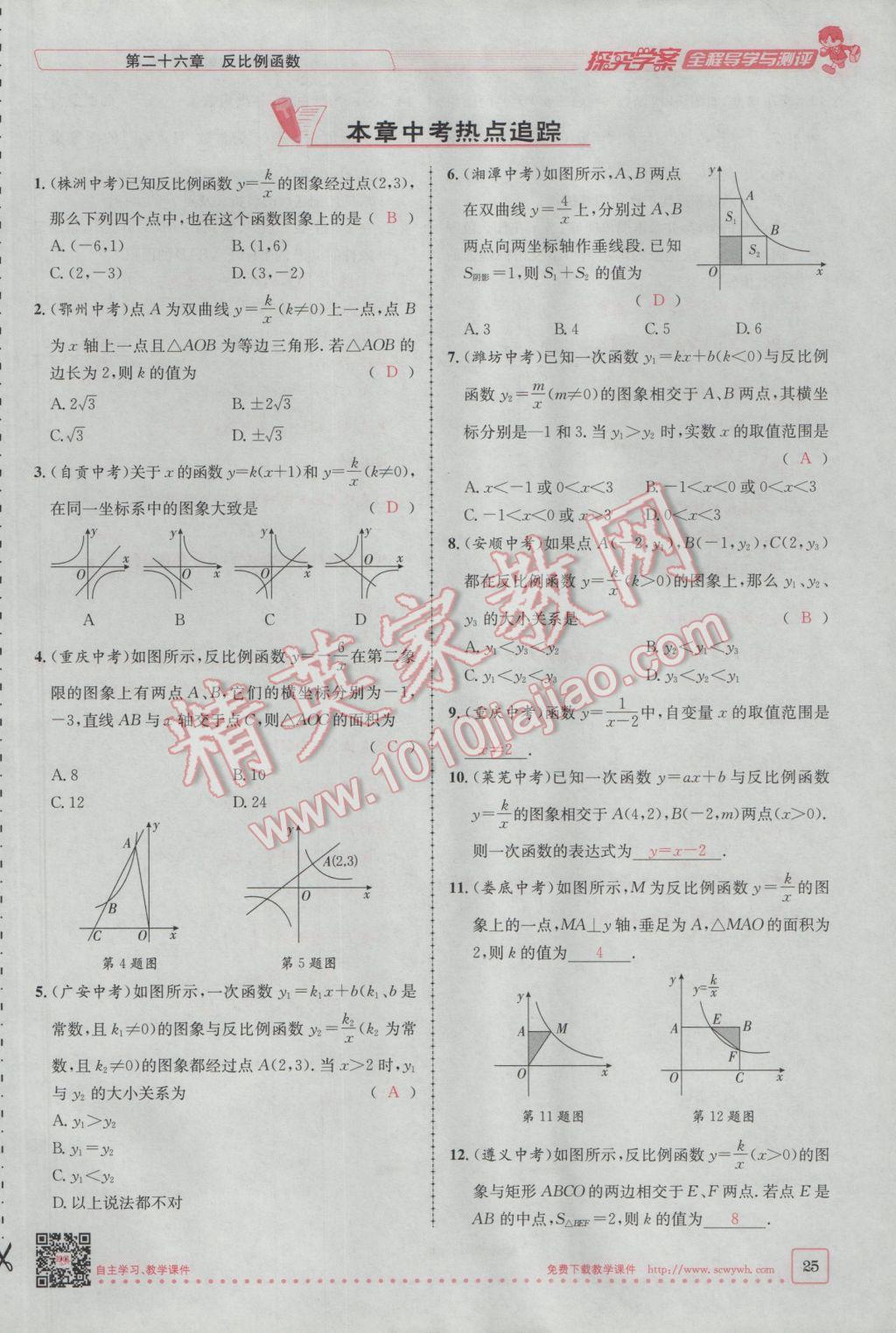 2017年探究學(xué)案全程導(dǎo)學(xué)與測評九年級數(shù)學(xué)下冊人教版 第二十六章 反比例函數(shù)第140頁