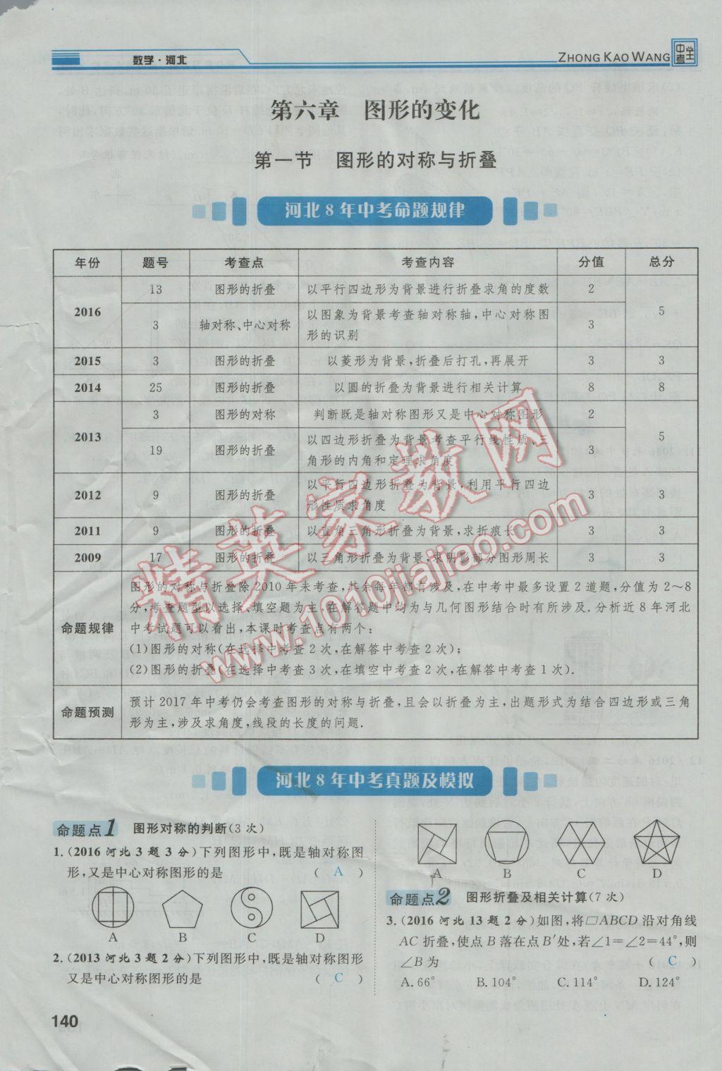 2017年鴻鵠志文化河北中考命題研究中考王數(shù)學 第一編教材知識梳理篇第五章第六章第177頁