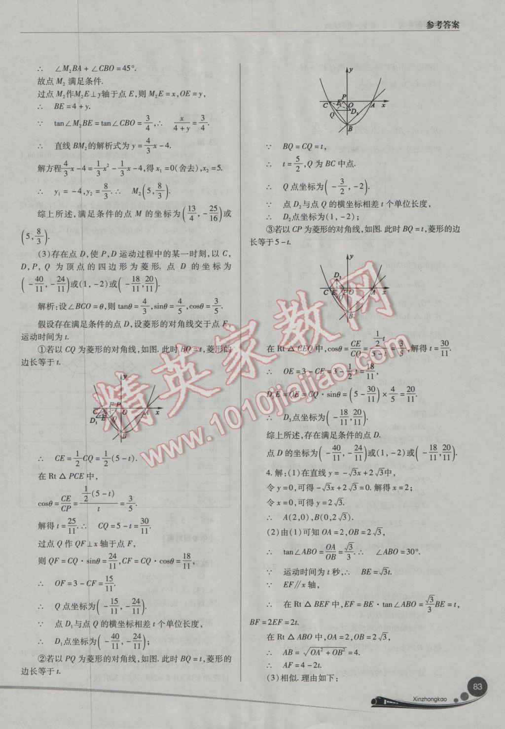 2017年山西新中考數(shù)學(xué)北師大版 參考答案第83頁