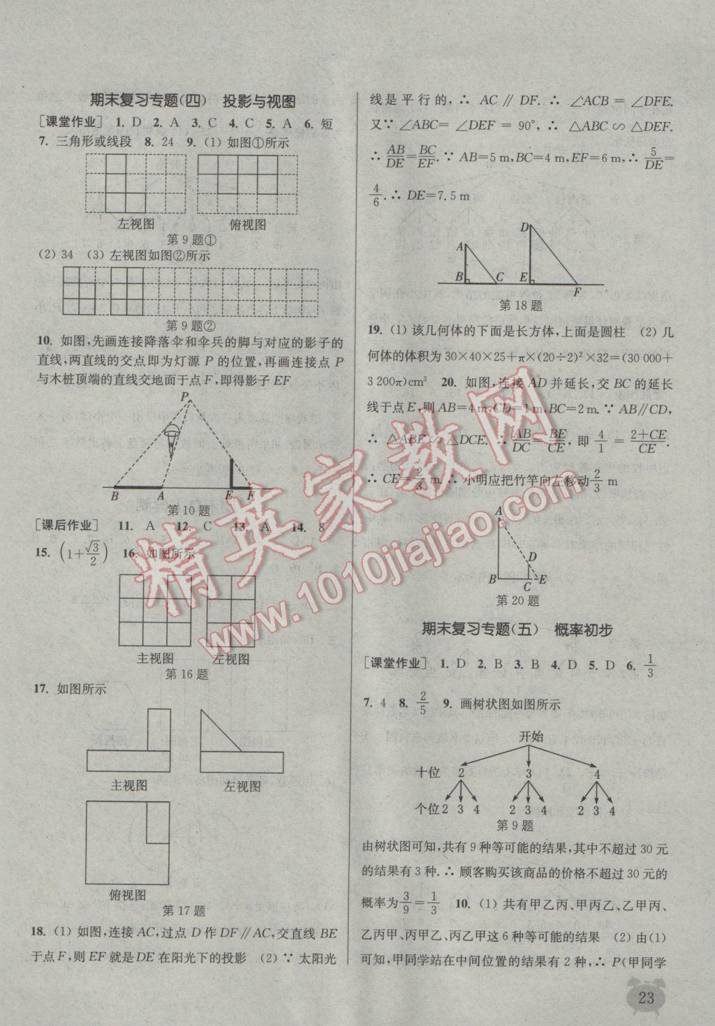 2017年通城學(xué)典課時(shí)作業(yè)本九年級(jí)數(shù)學(xué)下冊(cè)滬科版 參考答案第23頁