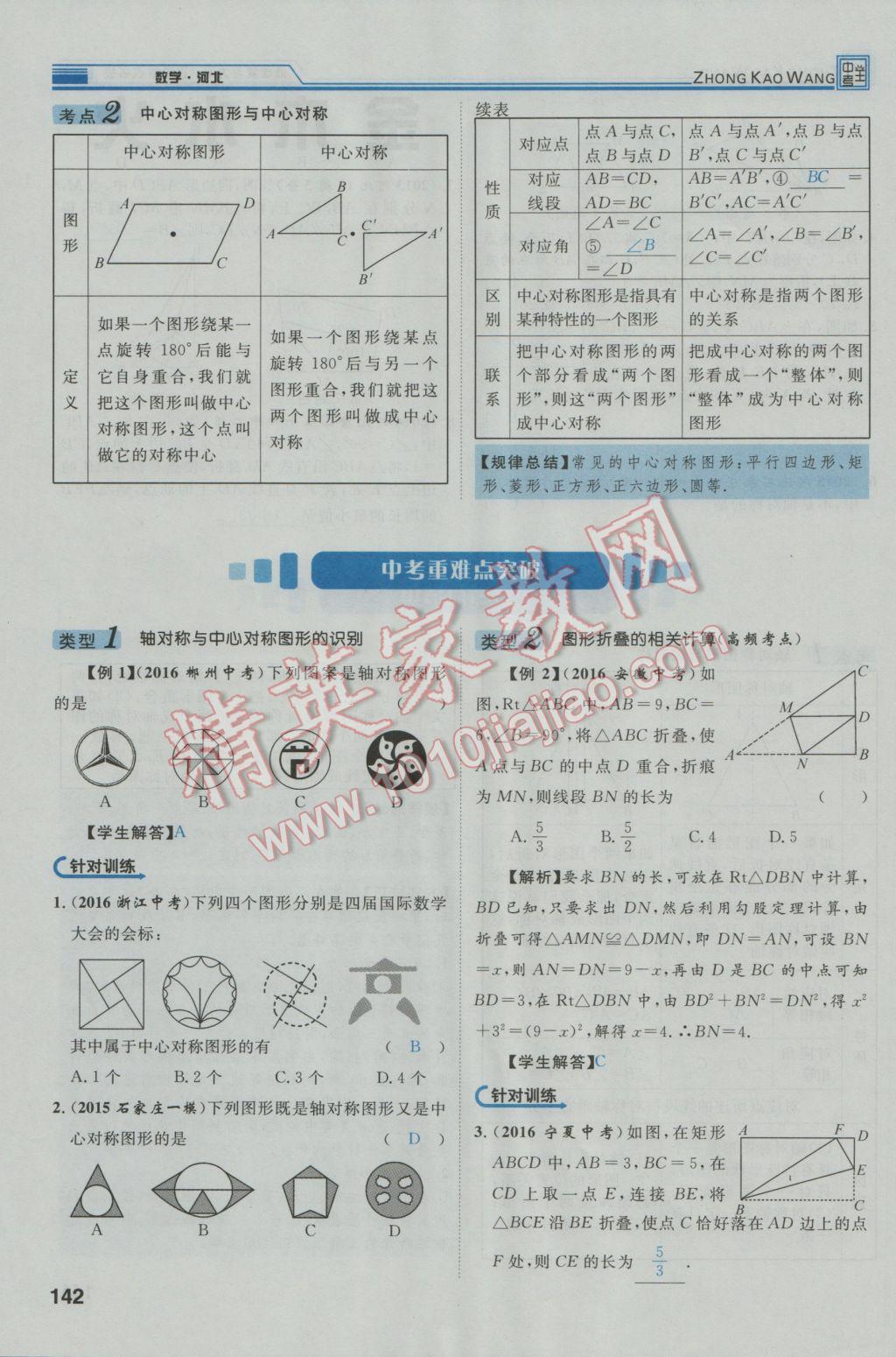 2017年鸿鹄志文化河北中考命题研究中考王数学 第一编教材知识梳理篇第五章第六章第179页