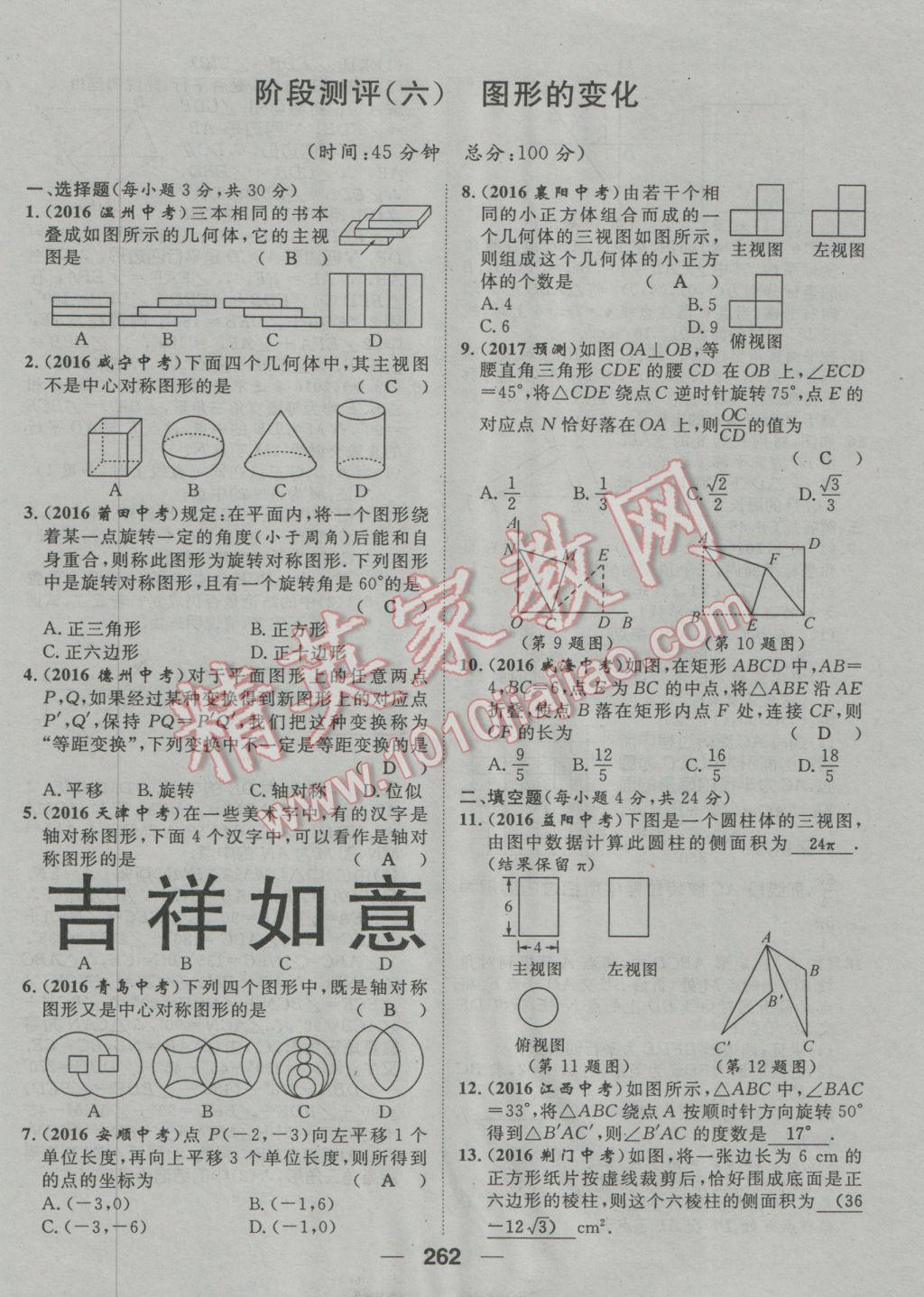 2017年鴻鵠志文化河北中考命題研究中考王數(shù)學(xué) 階段測評參考答案第265頁