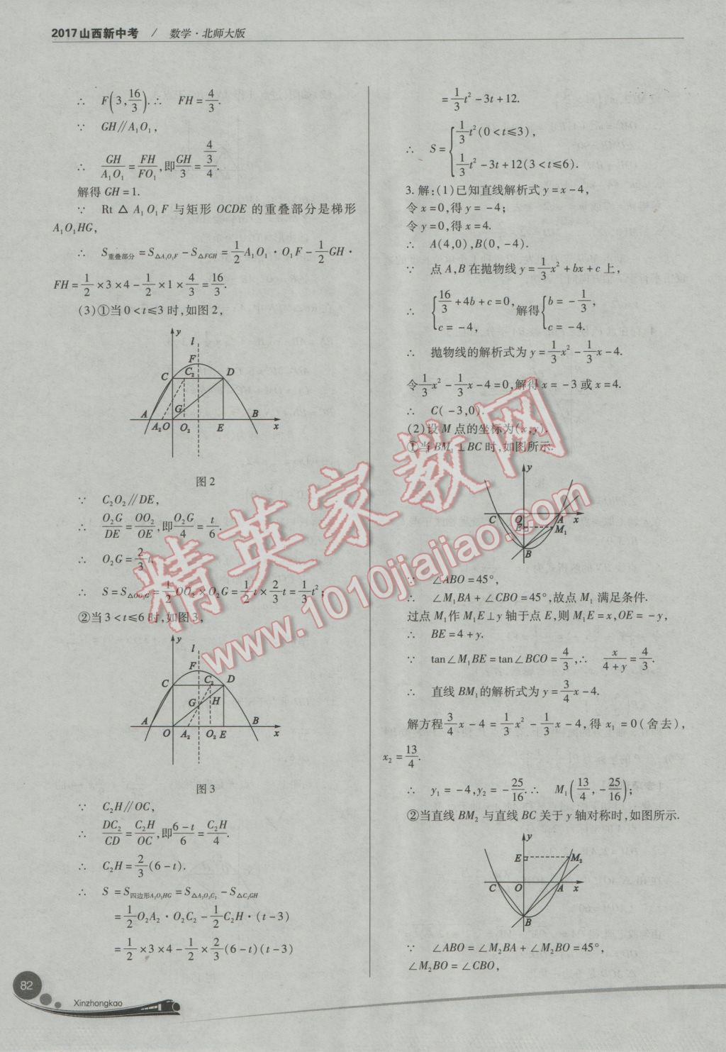 2017年山西新中考數(shù)學北師大版 參考答案第82頁