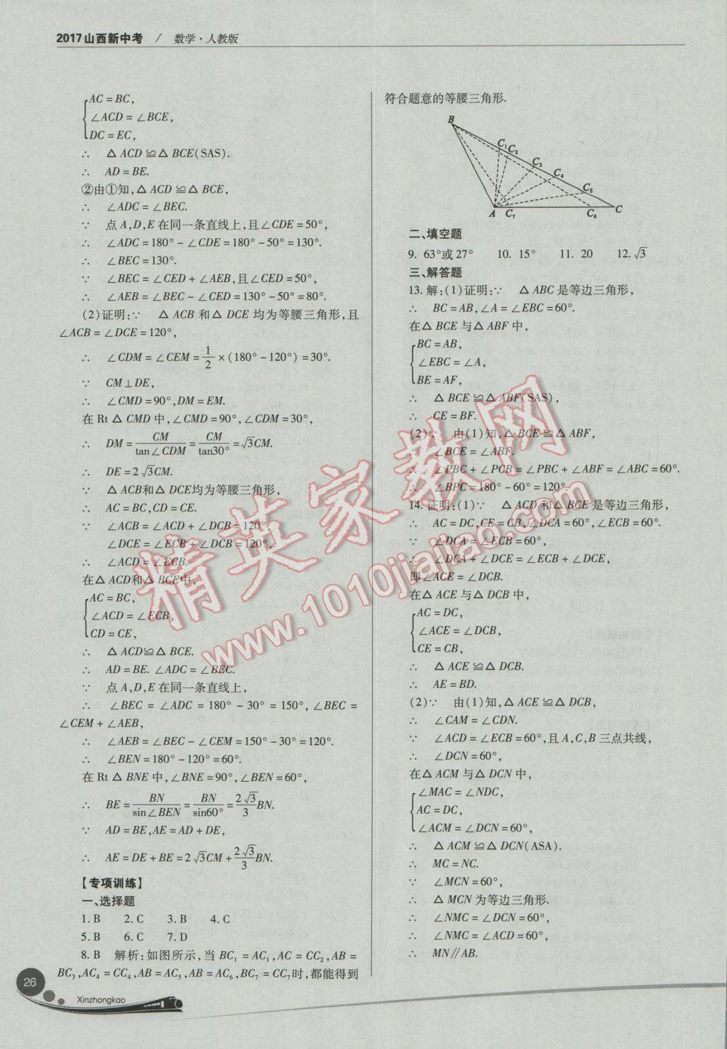 2017年山西新中考數(shù)學人教版 參考答案第26頁