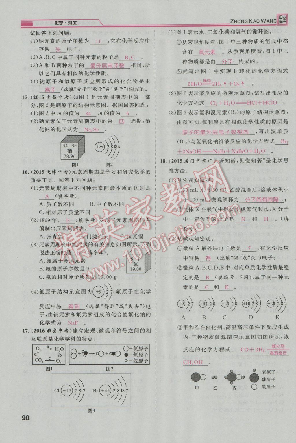 2017年鴻鵠志文化河北中考命題研究中考王化學(xué) 第一編教材知識(shí)梳理模塊二到模塊五第11頁