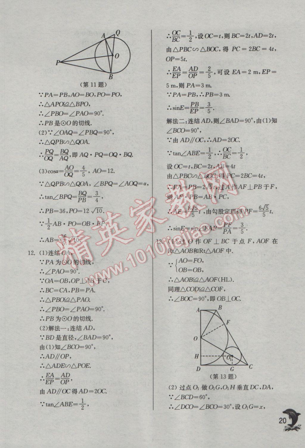 2017年實驗班提優(yōu)訓練九年級數(shù)學下冊浙教版 參考答案第20頁