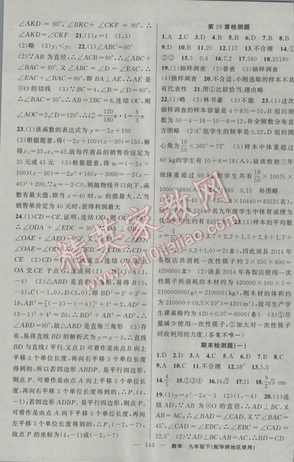 2017年黃岡100分闖關(guān)九年級數(shù)學下冊華師大版 參考答案第25頁