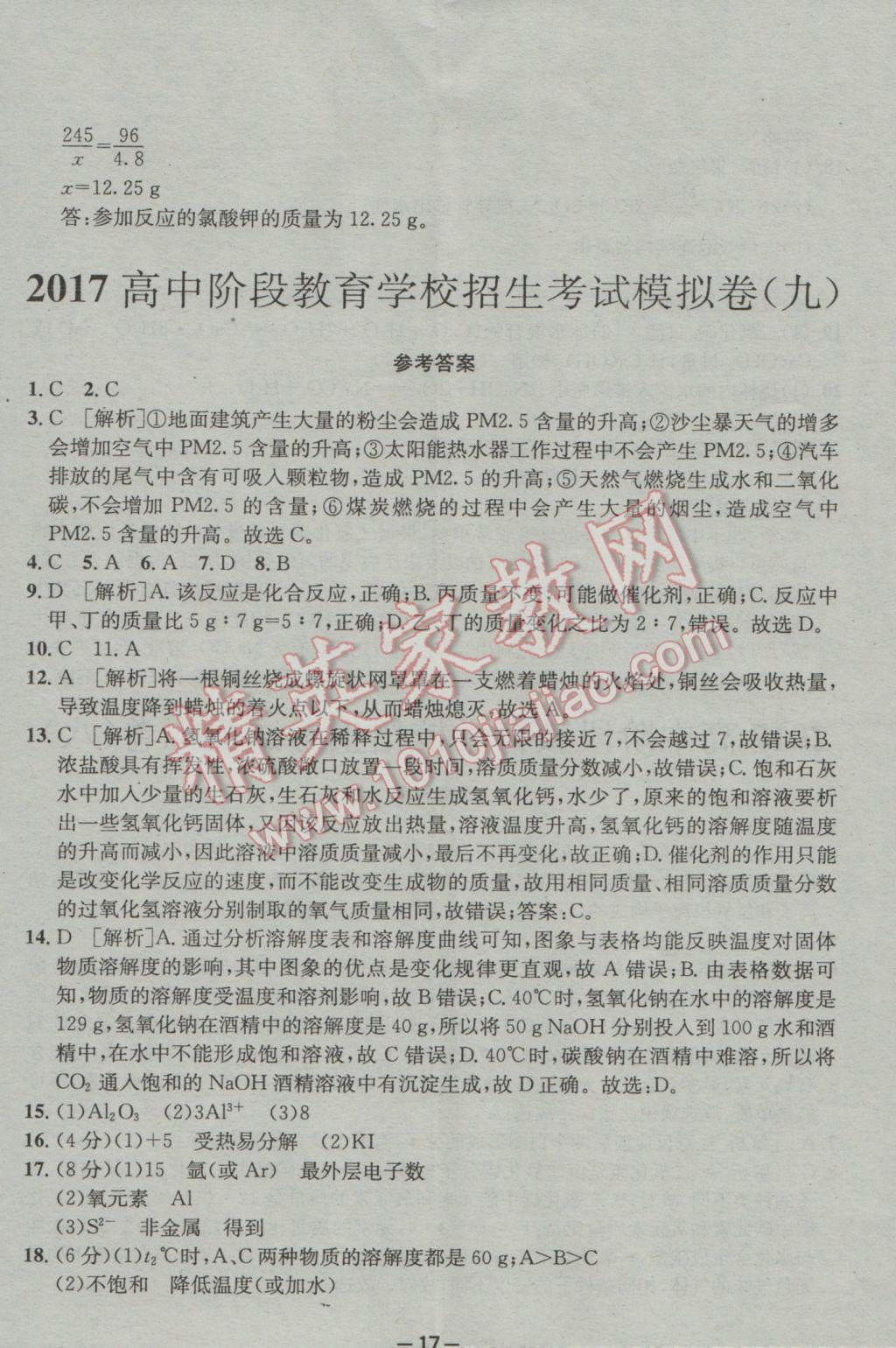 2017年成都備戰(zhàn)中考8加2化學(xué) 參考答案第17頁