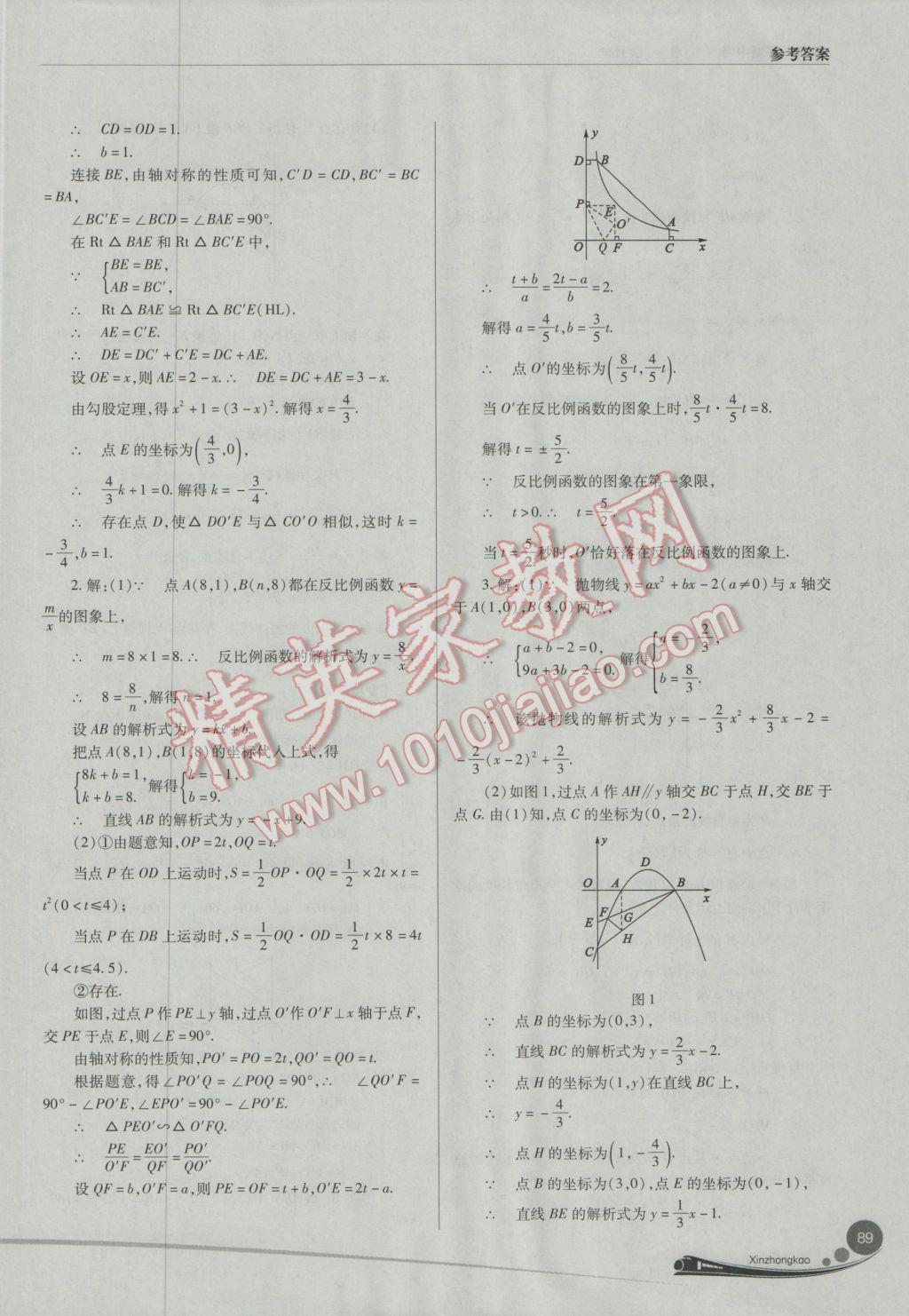 2017年山西新中考數(shù)學(xué)人教版 參考答案第89頁