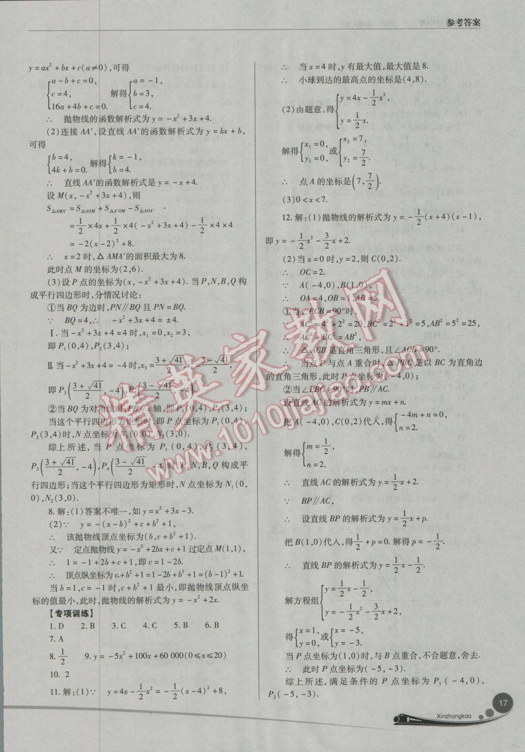 2017年山西新中考數(shù)學北師大版 參考答案第17頁