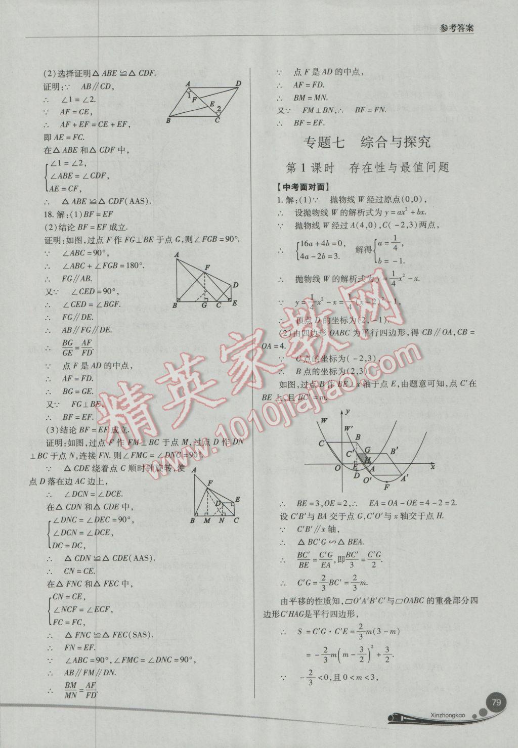 2017年山西新中考數(shù)學(xué)人教版 參考答案第79頁