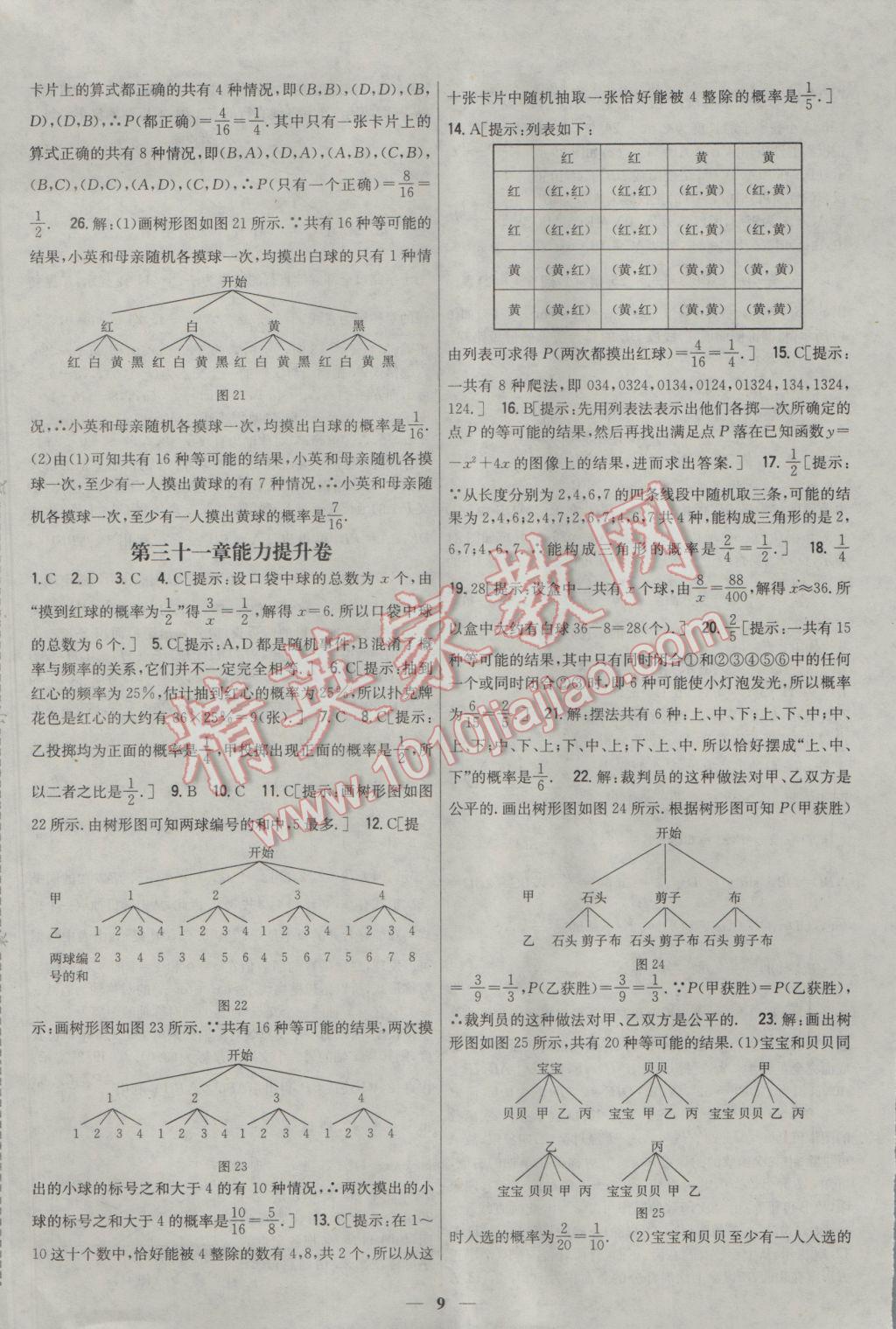 2017年新教材完全考卷九年級數(shù)學(xué)下冊冀教版 參考答案第9頁