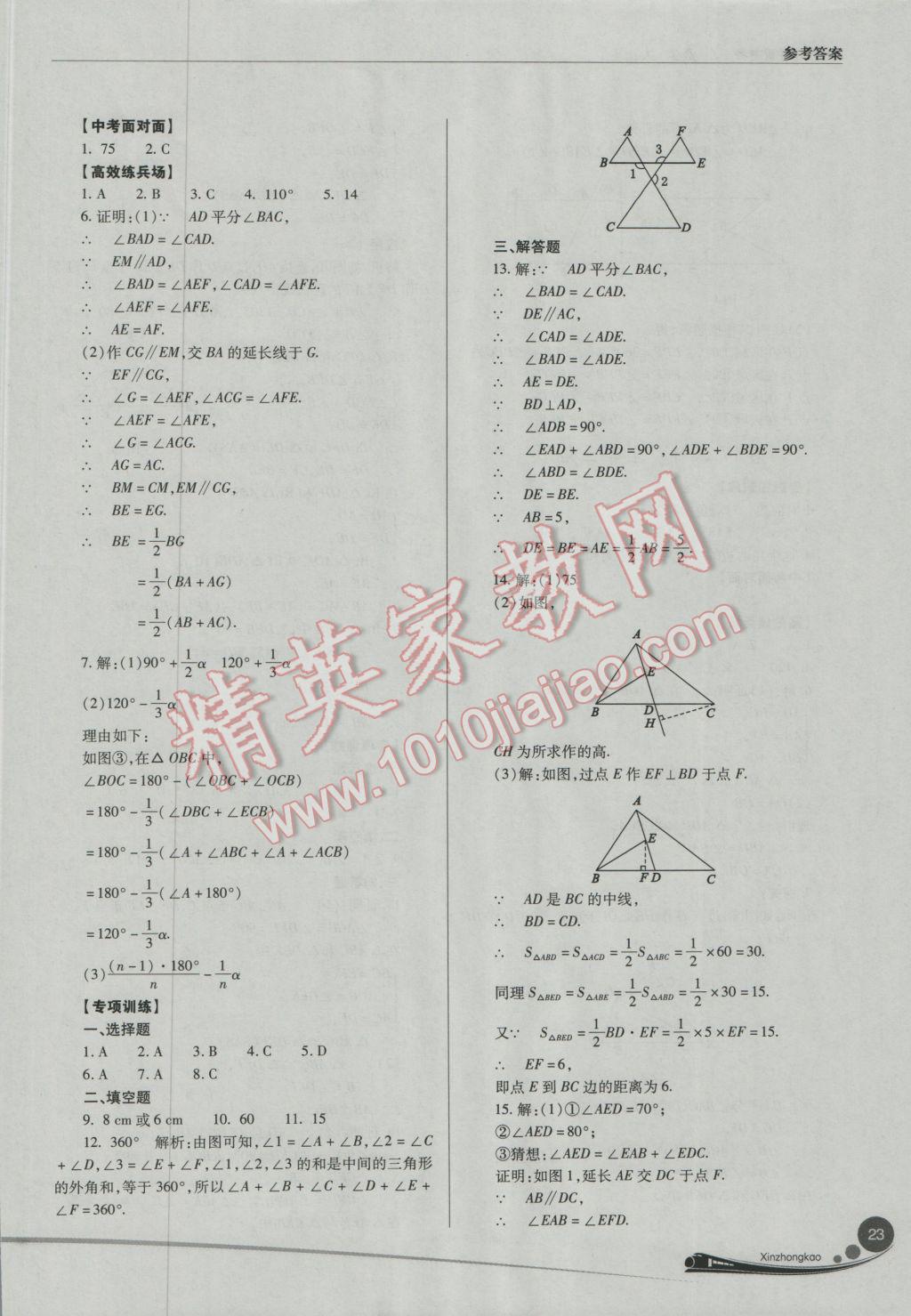 2017年山西新中考數(shù)學(xué)人教版 參考答案第23頁