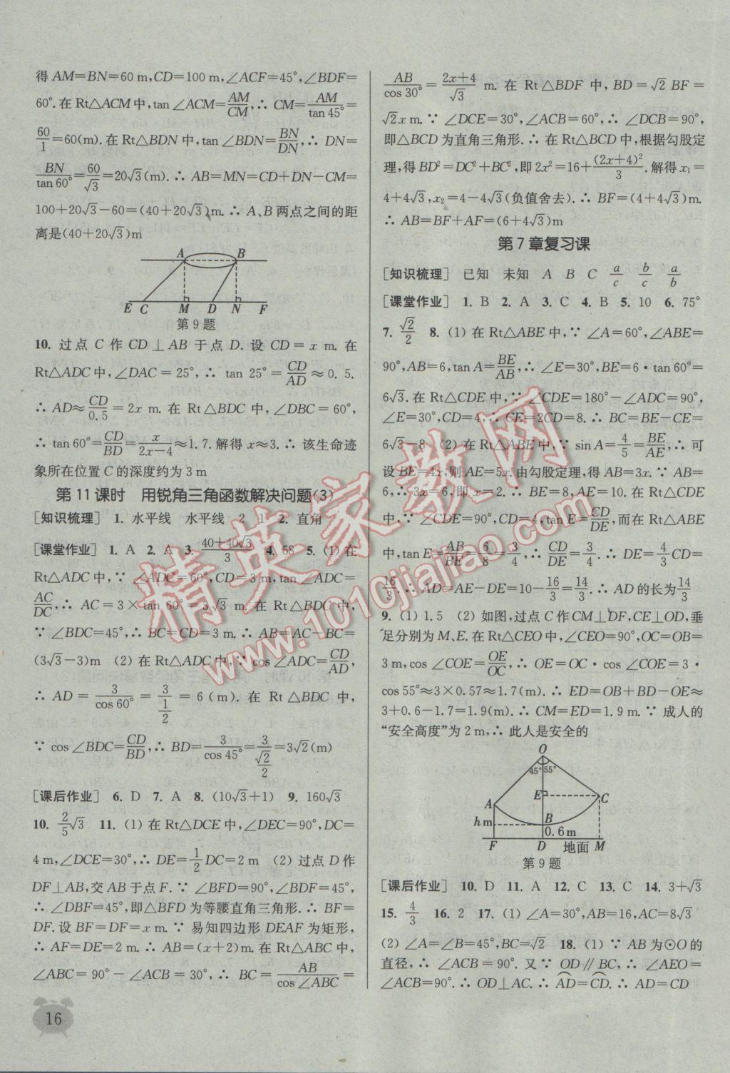 2017年通城学典课时作业本九年级数学下册江苏版江苏专用 参考答案第16页