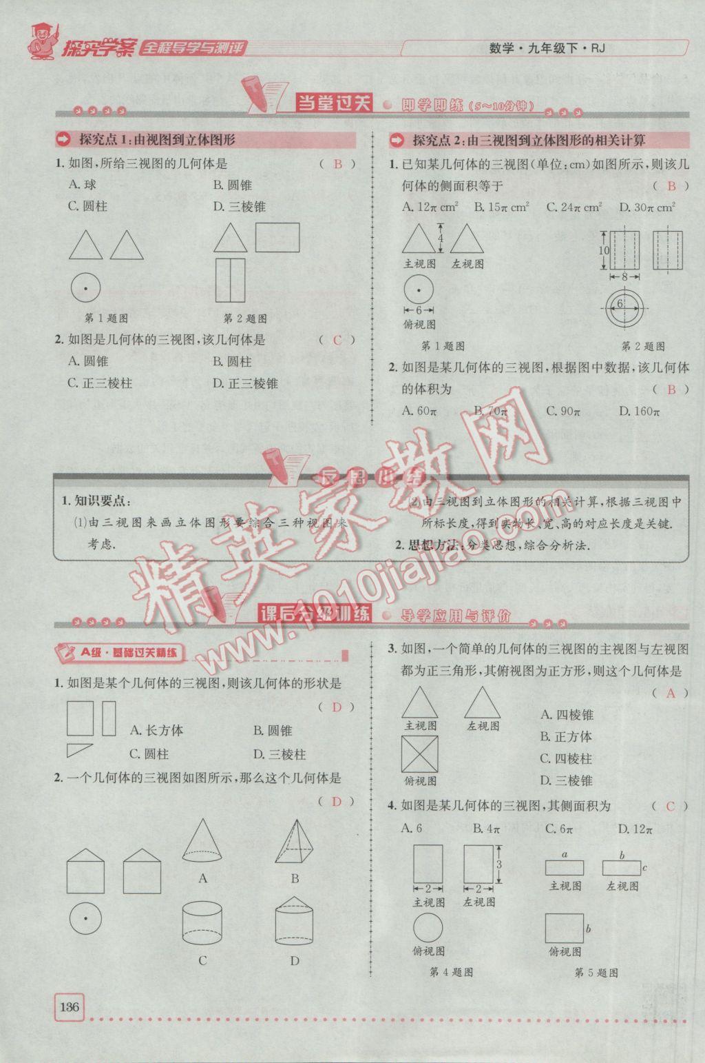 2017年探究學(xué)案全程導(dǎo)學(xué)與測(cè)評(píng)九年級(jí)數(shù)學(xué)下冊(cè)人教版 第二十九章 投影與視圖第74頁