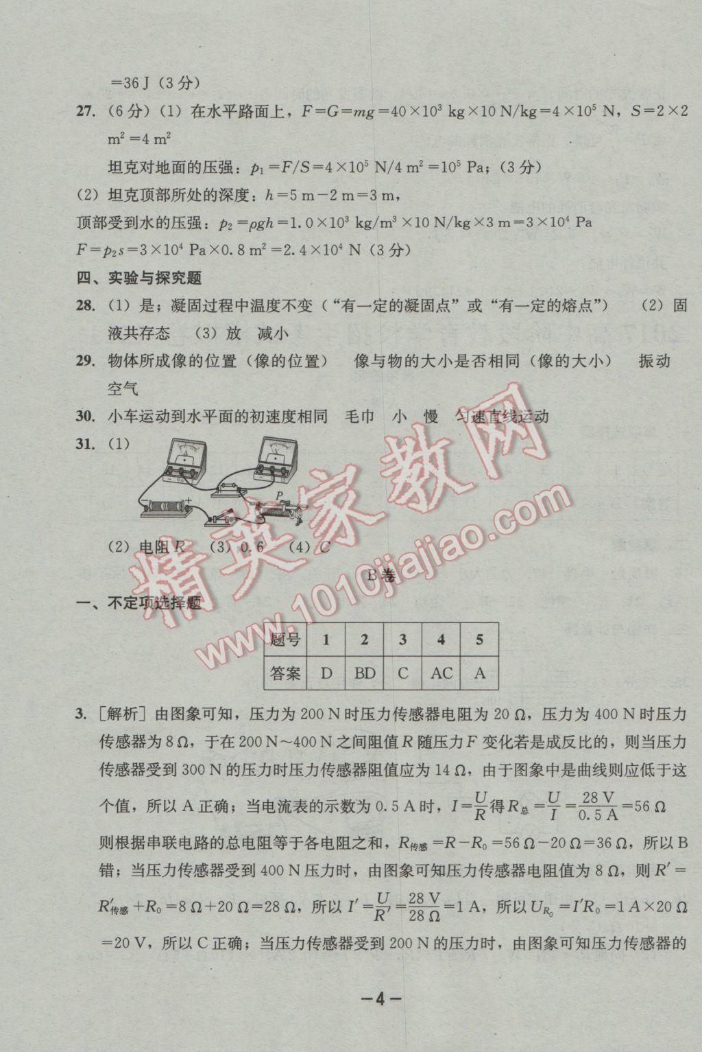 2017年成都備戰(zhàn)中考8加2物理 參考答案第4頁