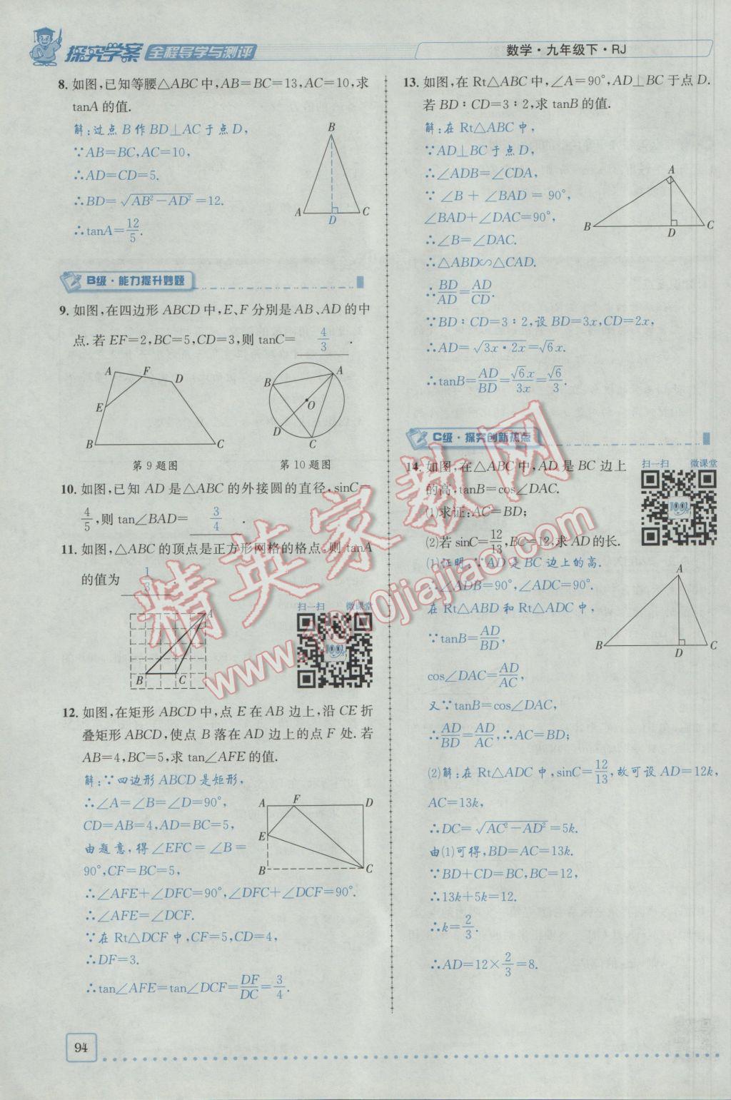 2017年探究學(xué)案全程導(dǎo)學(xué)與測(cè)評(píng)九年級(jí)數(shù)學(xué)下冊(cè)人教版 第二十八章銳角三角函數(shù)第87頁(yè)