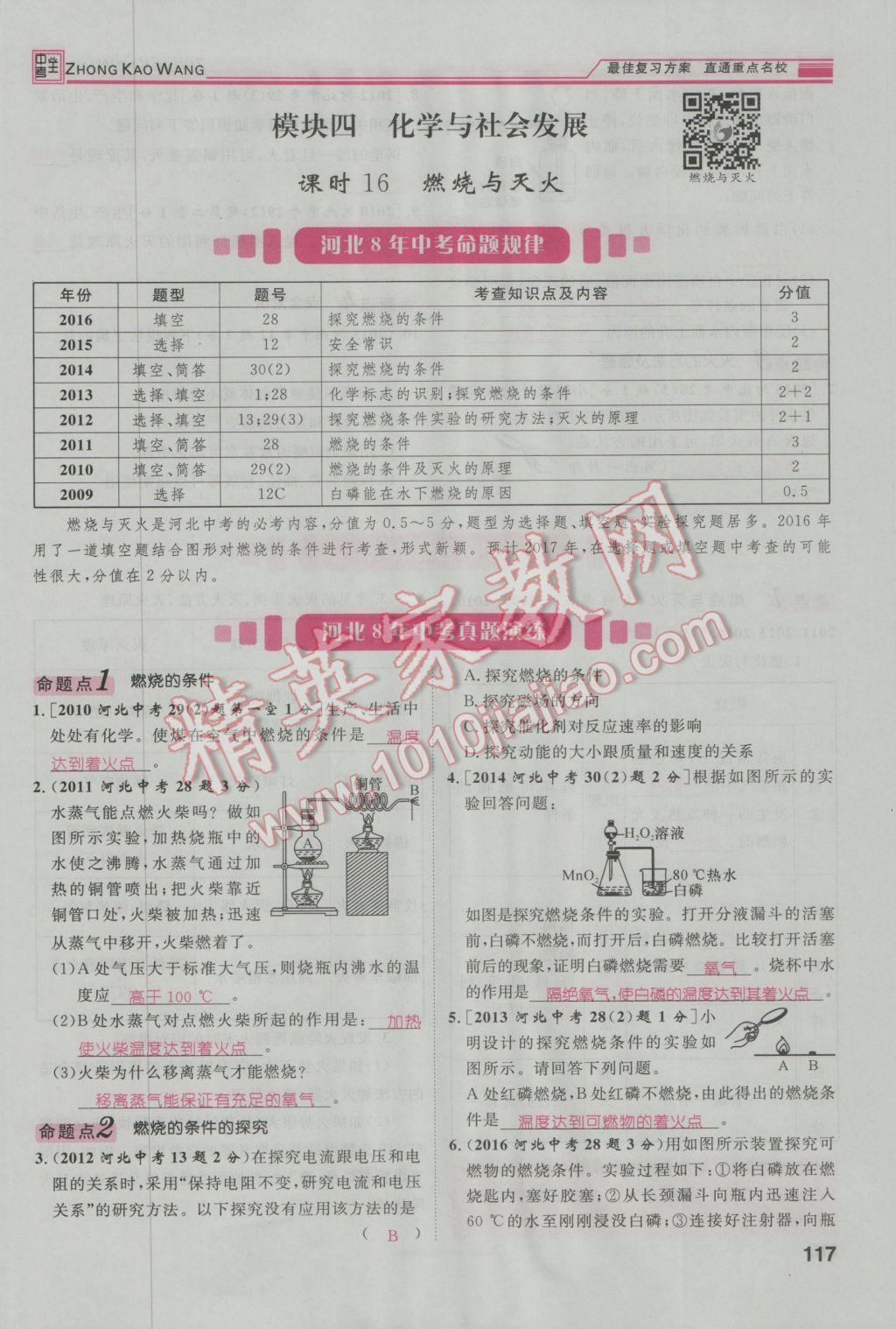 2017年鴻鵠志文化河北中考命題研究中考王化學 第一編教材知識梳理模塊二到模塊五第38頁