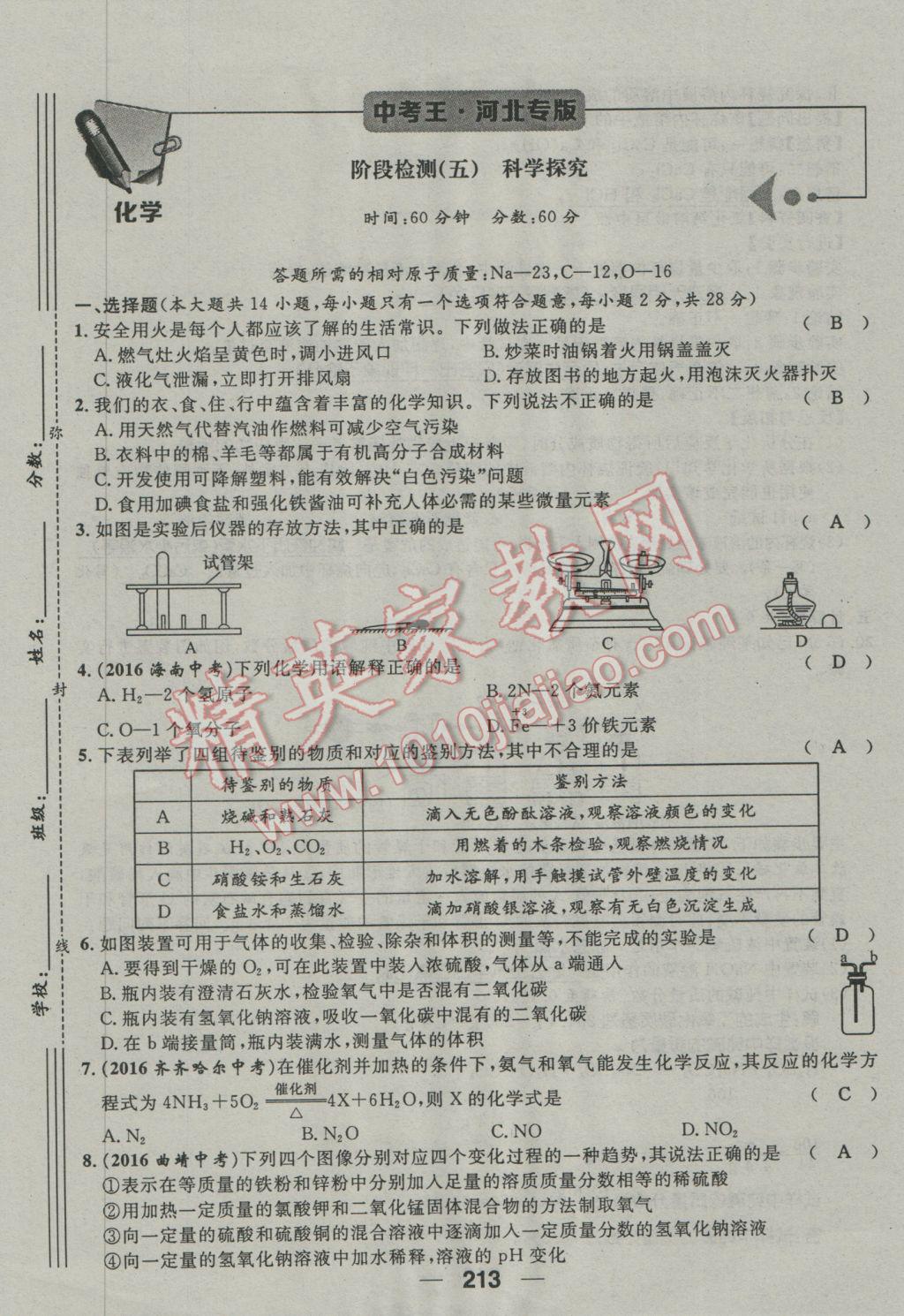 2017年鴻鵠志文化河北中考命題研究中考王化學(xué) 第三編活頁(yè)檢測(cè)卷第173頁(yè)