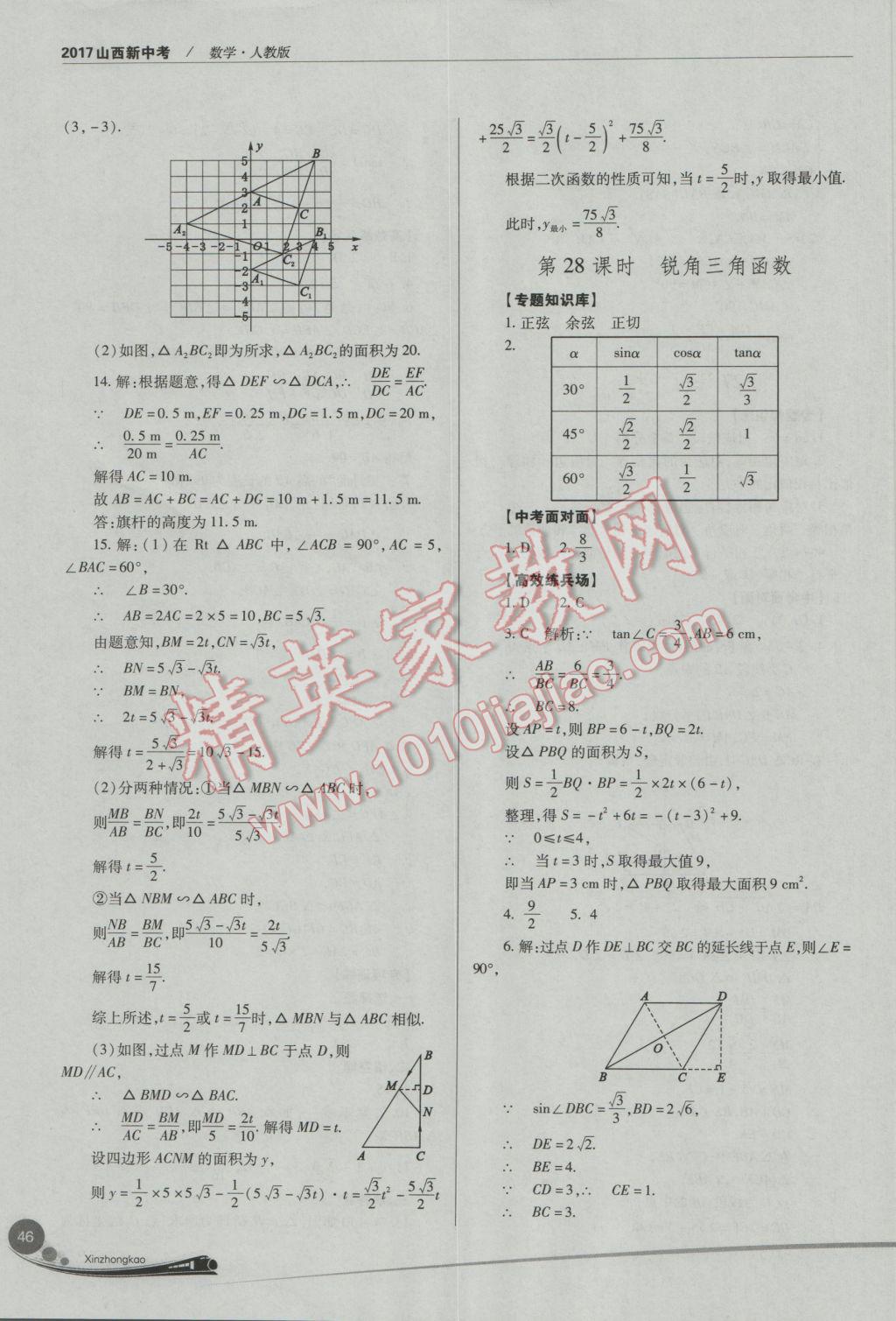 2017年山西新中考數(shù)學(xué)人教版 參考答案第46頁(yè)