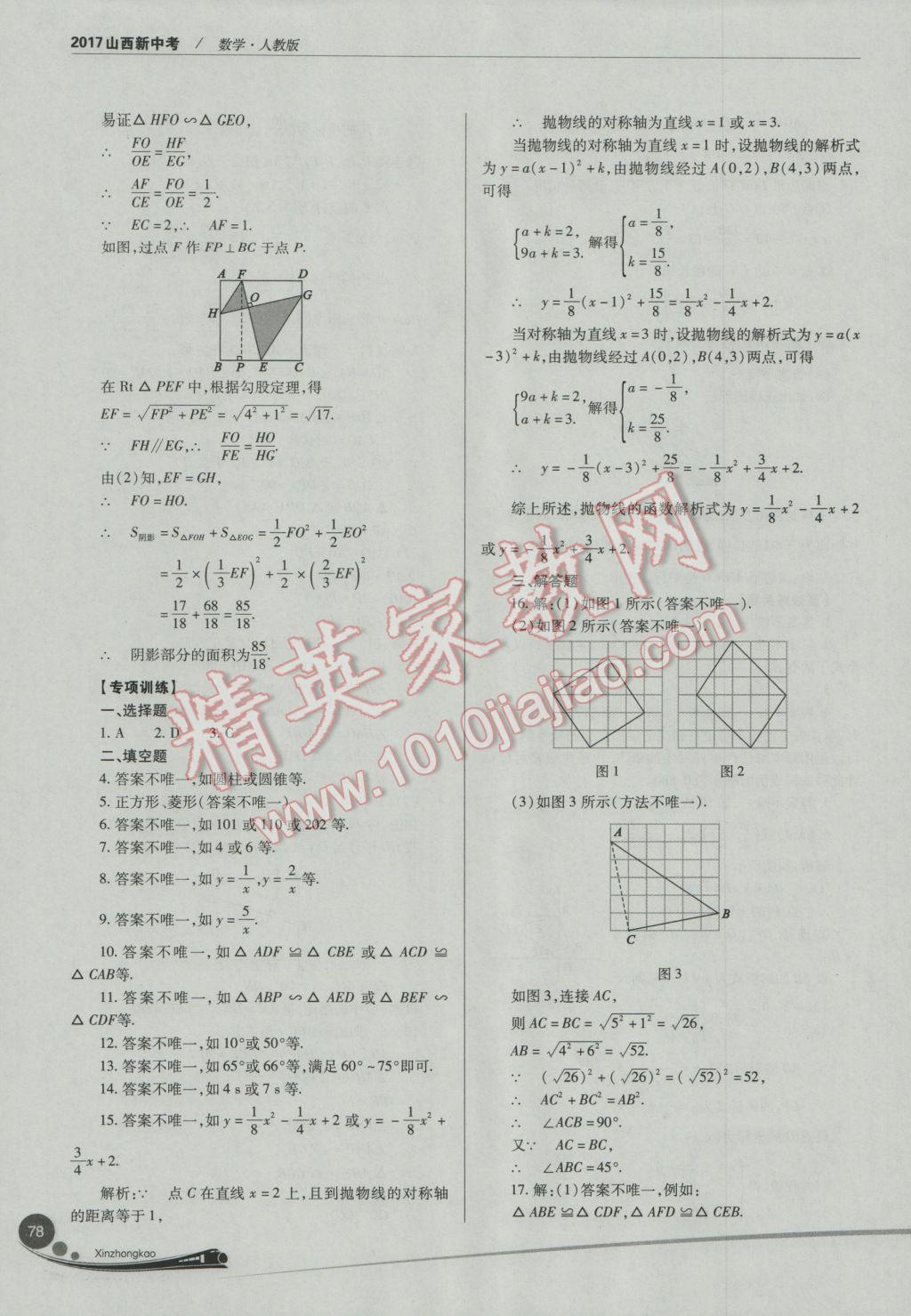 2017年山西新中考數(shù)學(xué)人教版 參考答案第78頁(yè)