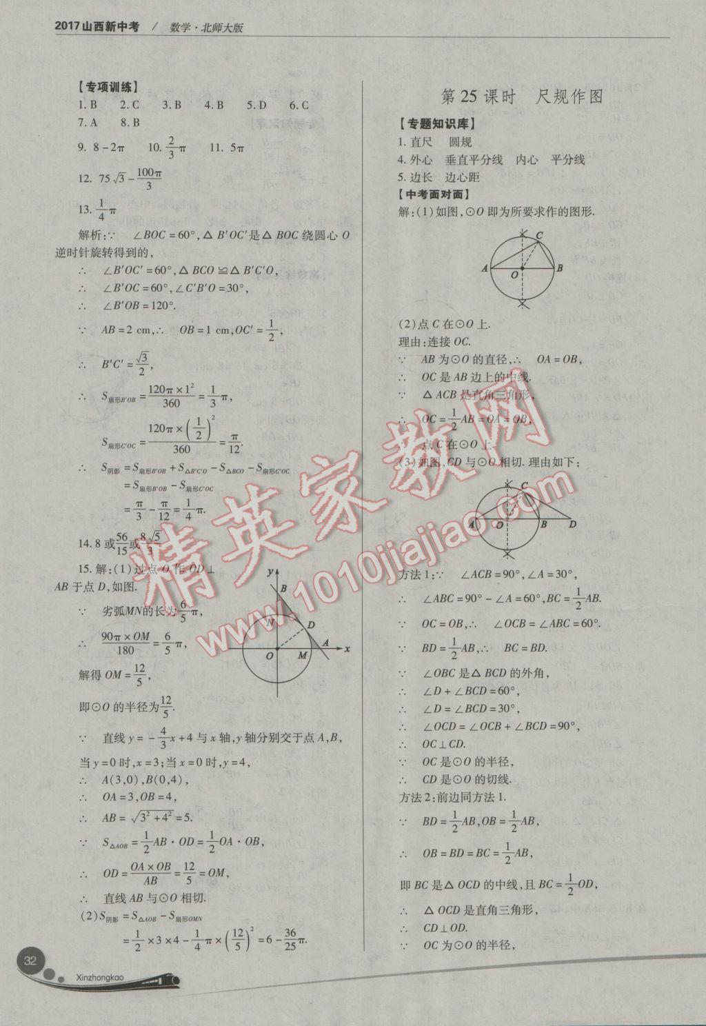 2017年山西新中考數(shù)學(xué)北師大版 參考答案第32頁(yè)