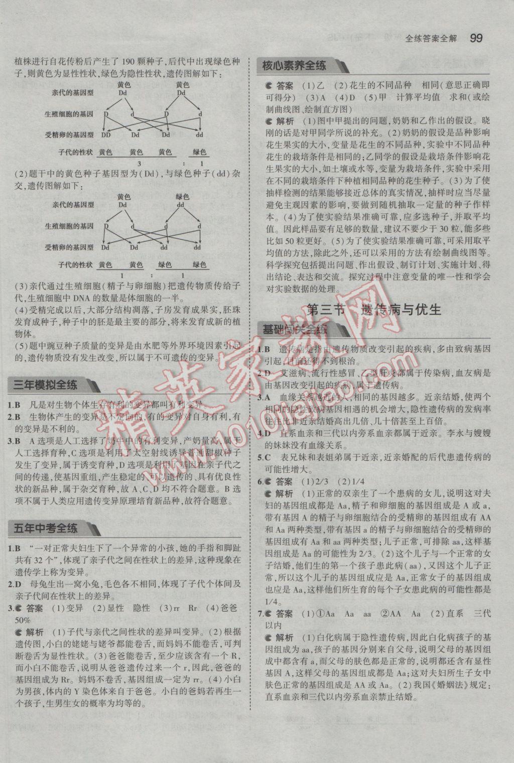 2017年5年中考3年模擬初中生物八年級下冊冀少版 參考答案第10頁