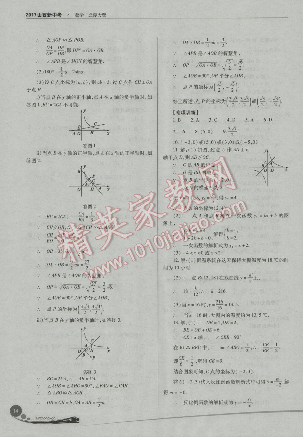 2017年山西新中考數(shù)學北師大版 參考答案第14頁