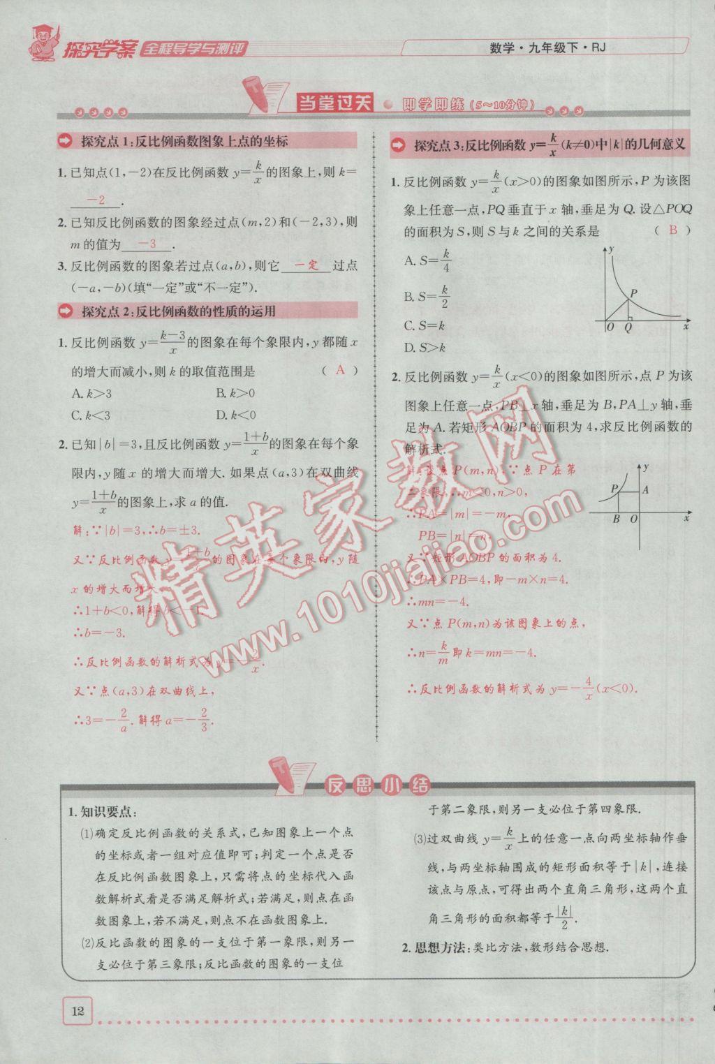 2017年探究學(xué)案全程導(dǎo)學(xué)與測評九年級數(shù)學(xué)下冊人教版 第二十六章 反比例函數(shù)第127頁