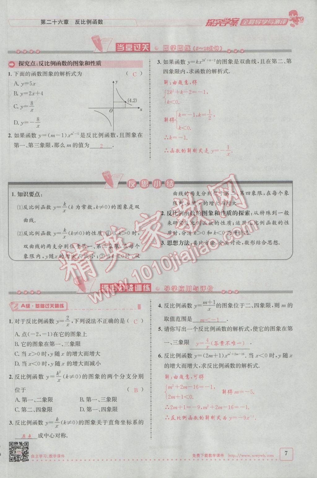 2017年探究學案全程導學與測評九年級數(shù)學下冊人教版 第二十六章 反比例函數(shù)第122頁