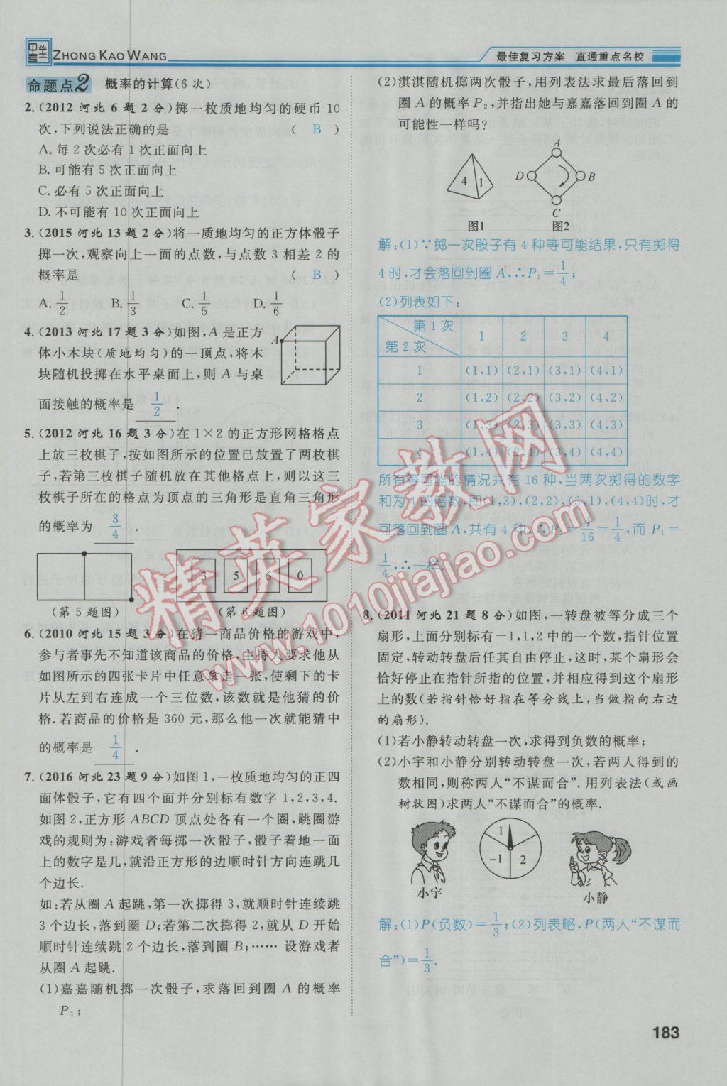 2017年鸿鹄志文化河北中考命题研究中考王数学 第一编教材知识梳理篇第七章第八章第84页