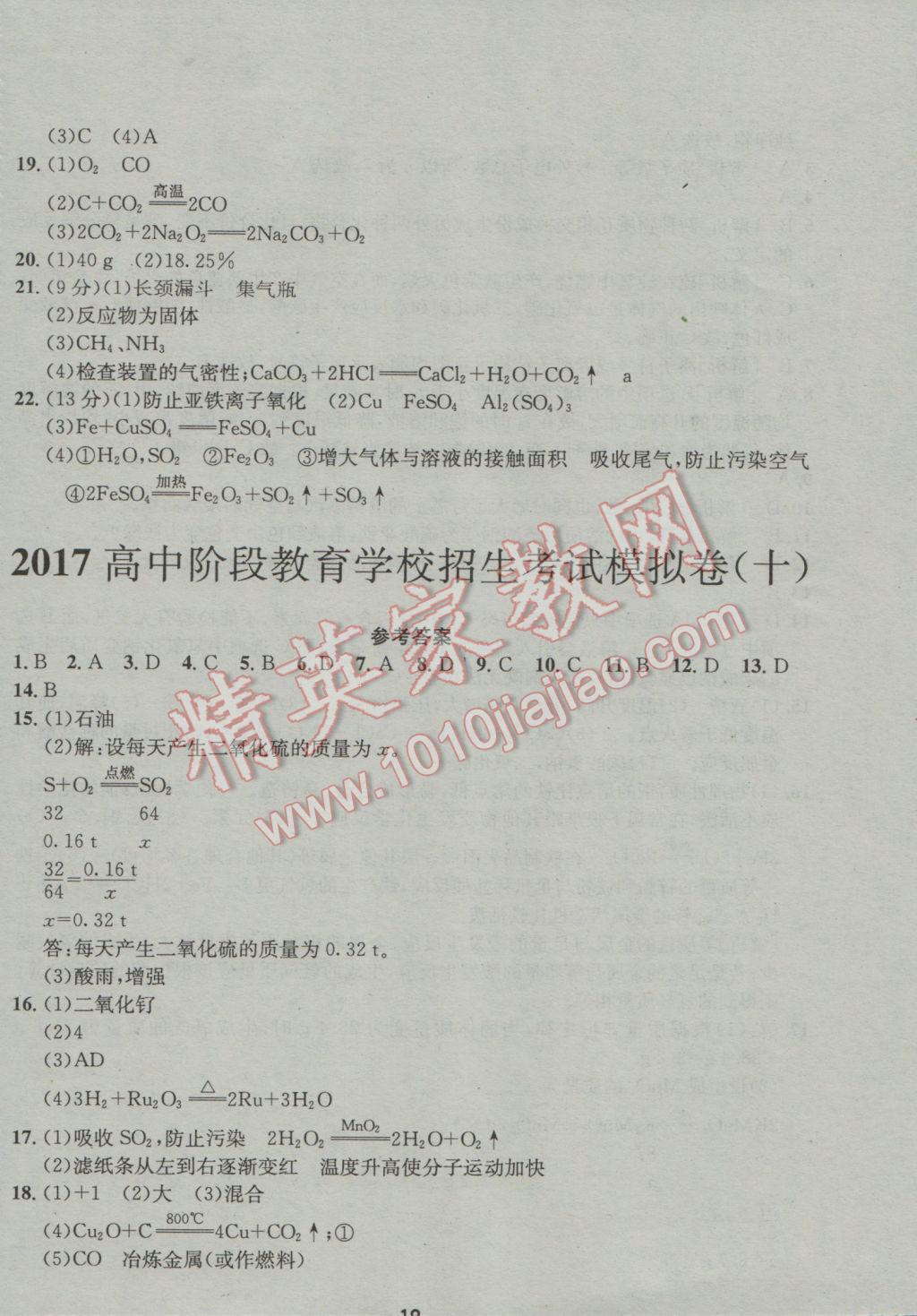 2017年成都備戰(zhàn)中考8加2化學(xué) 參考答案第18頁(yè)