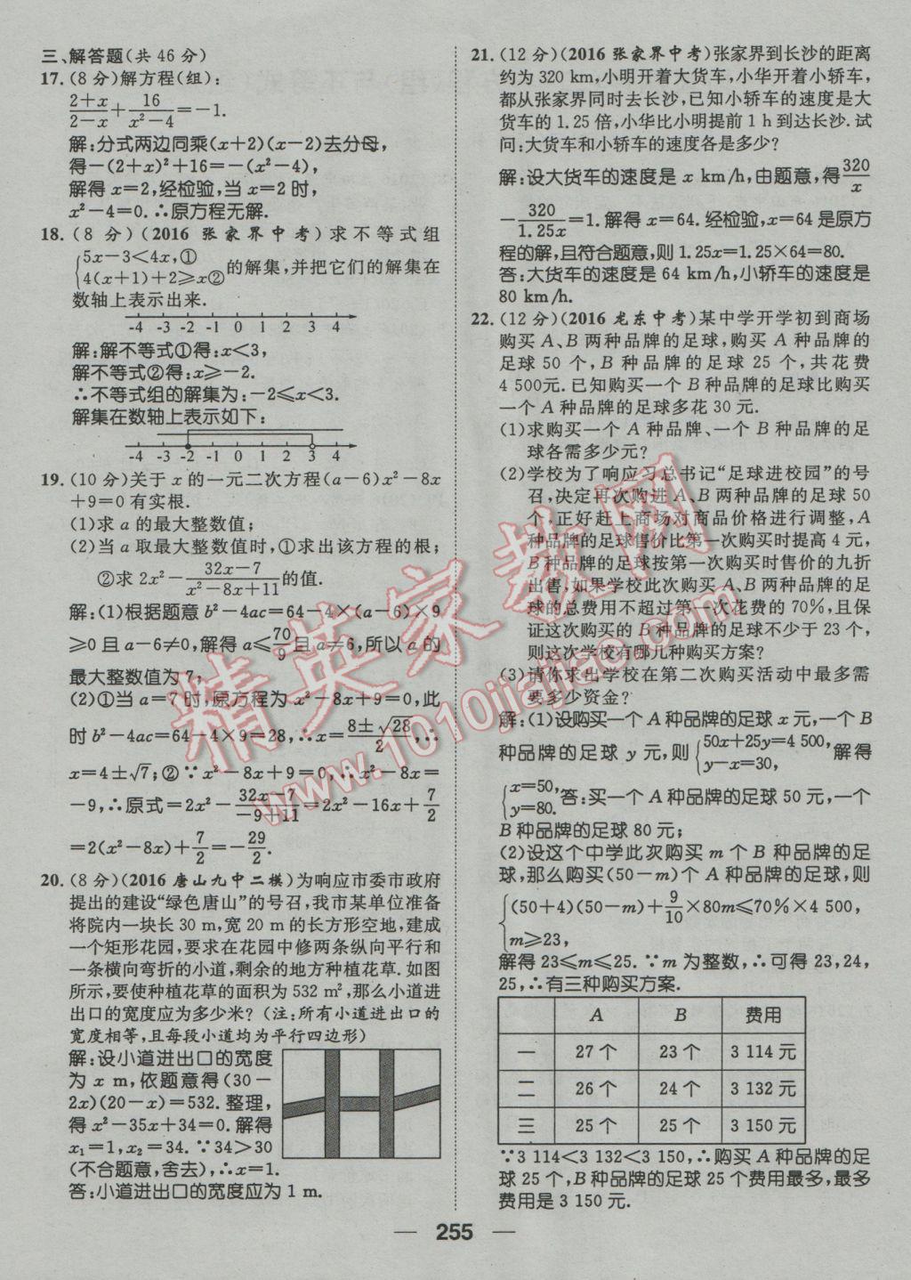 2017年鸿鹄志文化河北中考命题研究中考王数学 阶段测评参考答案第258页