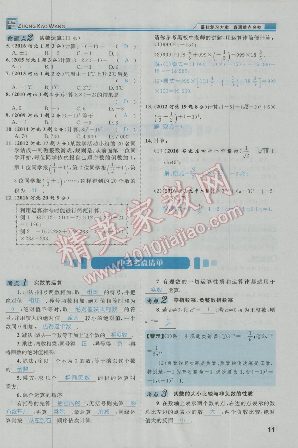 2017年鸿鹄志文化河北中考命题研究中考王数学 第一编教材知识梳理篇第一章第二章第13页