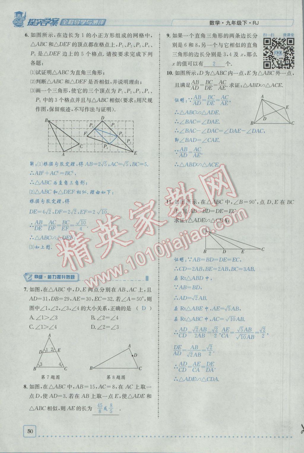 2017年探究學(xué)案全程導(dǎo)學(xué)與測(cè)評(píng)九年級(jí)數(shù)學(xué)下冊(cè)人教版 第二十七章 相似第24頁(yè)