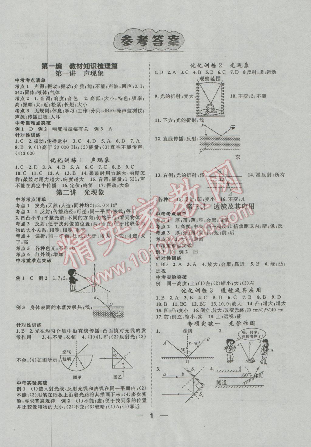 2017年鴻鵠志文化河北中考命題研究中考王物理 參考答案第1頁