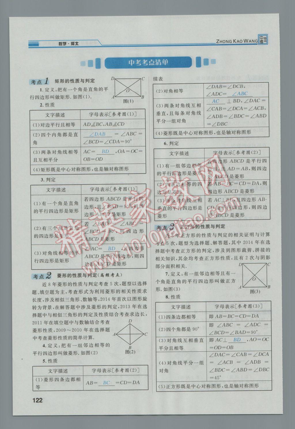 2017年鸿鹄志文化河北中考命题研究中考王数学 第一编教材知识梳理篇第三章第四章第159页