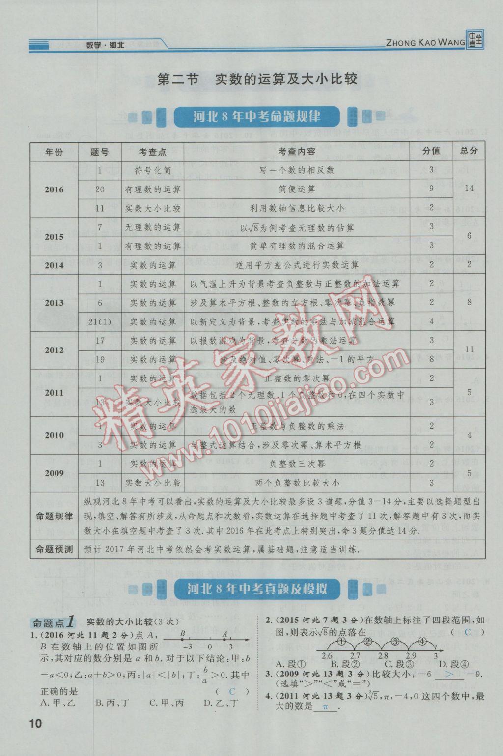 2017年鸿鹄志文化河北中考命题研究中考王数学 第一编教材知识梳理篇第一章第二章第12页