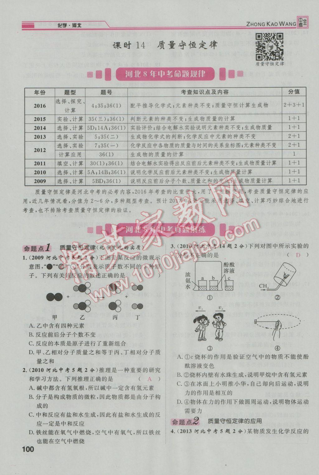 2017年鴻鵠志文化河北中考命題研究中考王化學(xué) 第一編教材知識梳理模塊二到模塊五第21頁