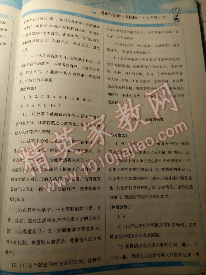 2016年課程基礎訓練七年級道德與法治上冊人民版湖南少年兒童出版社 第19頁