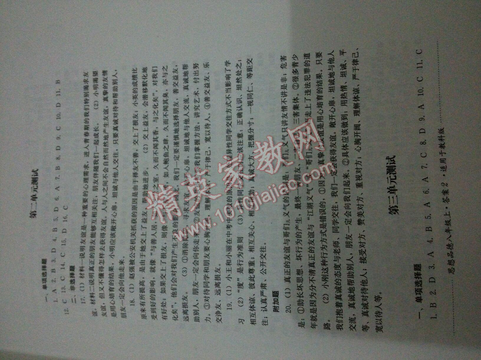 2016年單元測(cè)試八年級(jí)思想品德上冊(cè)教科版四川教育出版社 第10頁