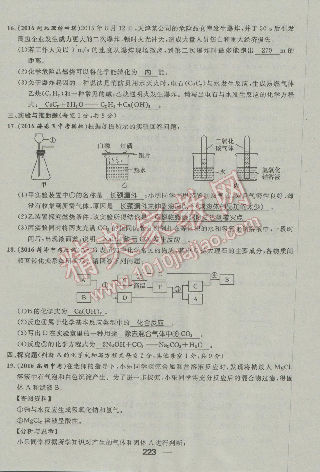 2017年鴻鵠志文化河北中考命題研究中考王化學 第三編活頁檢測卷第183頁