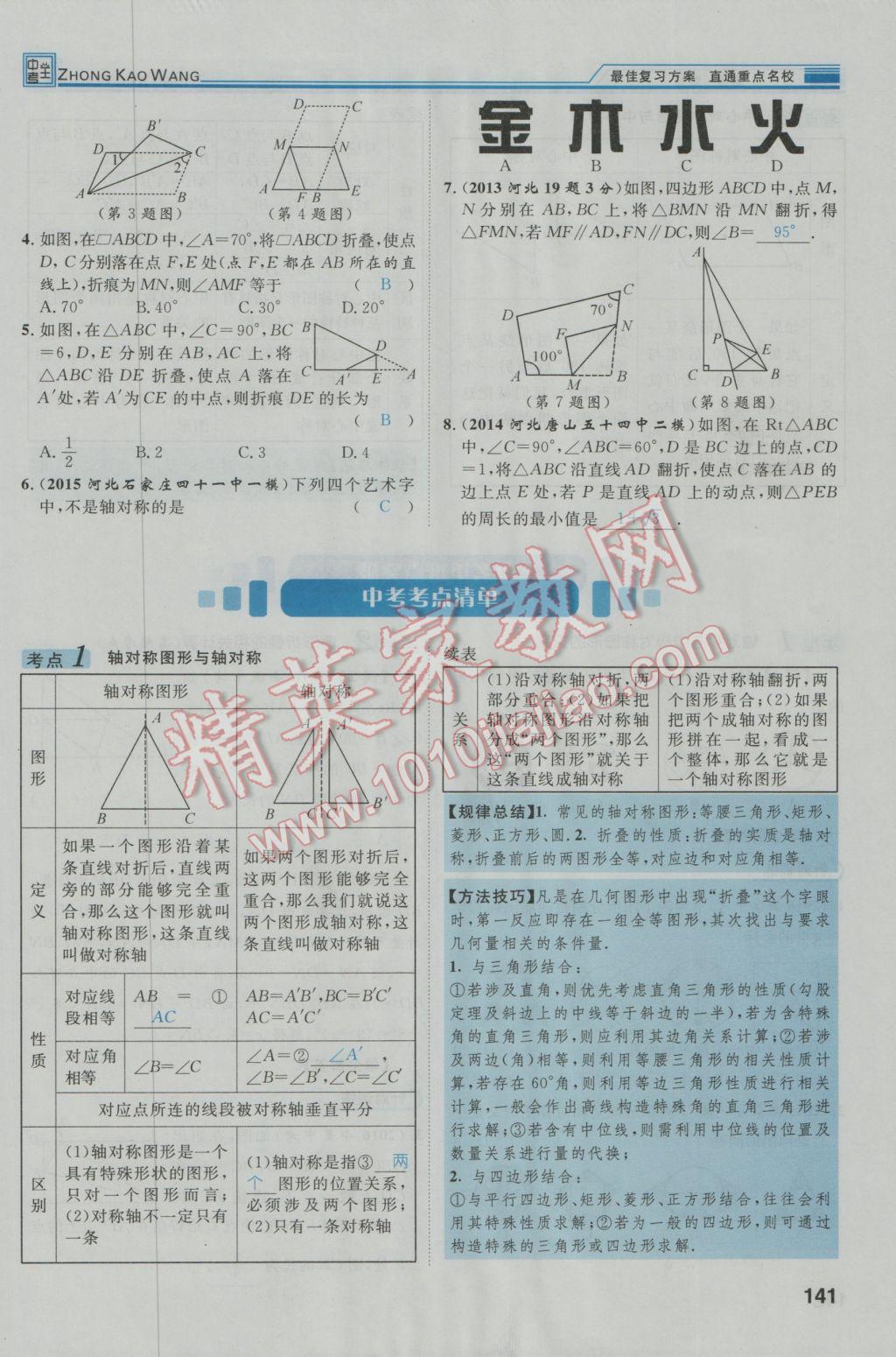 2017年鴻鵠志文化河北中考命題研究中考王數(shù)學(xué) 第一編教材知識梳理篇第五章第六章第178頁