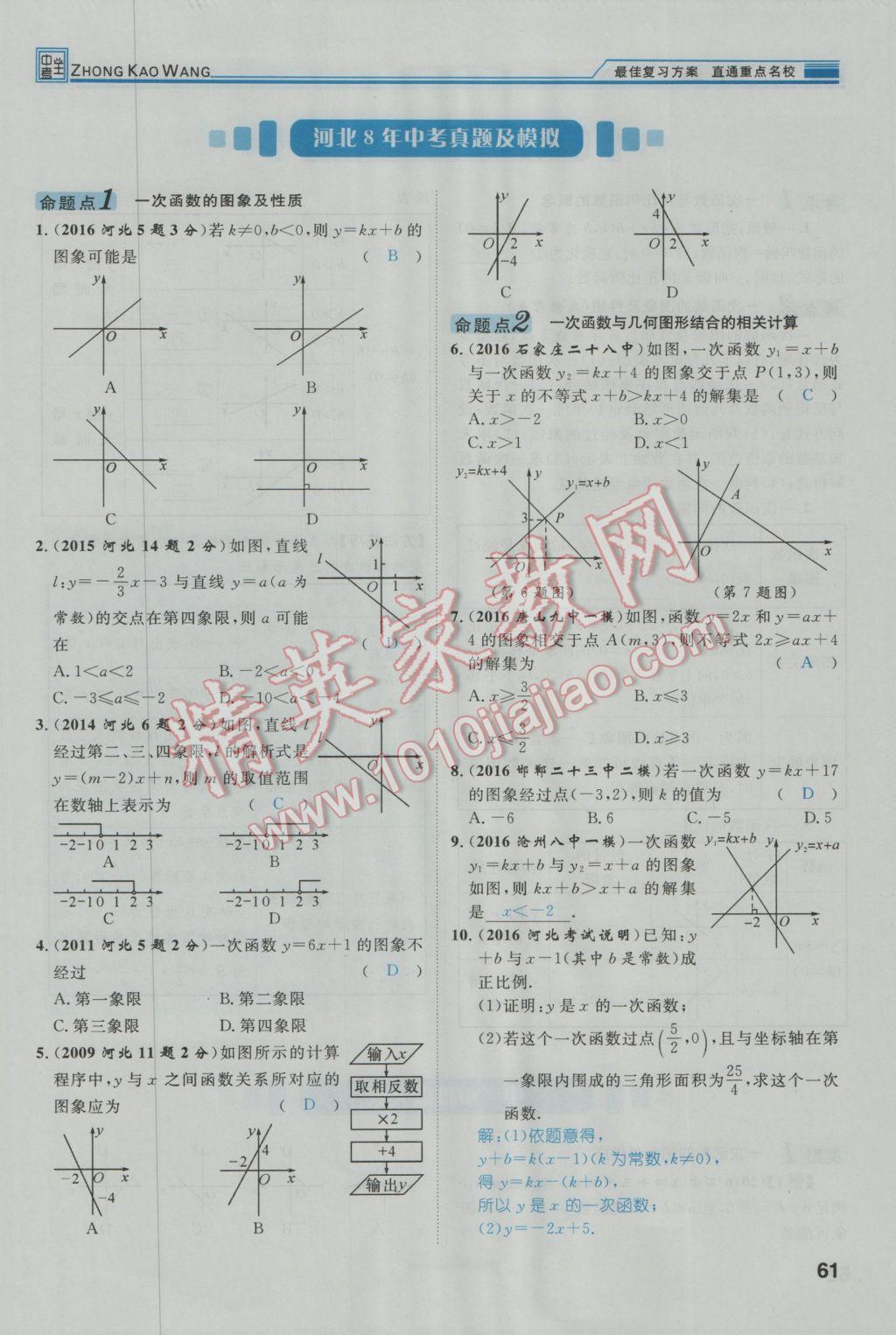 2017年鸿鹄志文化河北中考命题研究中考王数学 第一编教材知识梳理篇第三章第四章第98页