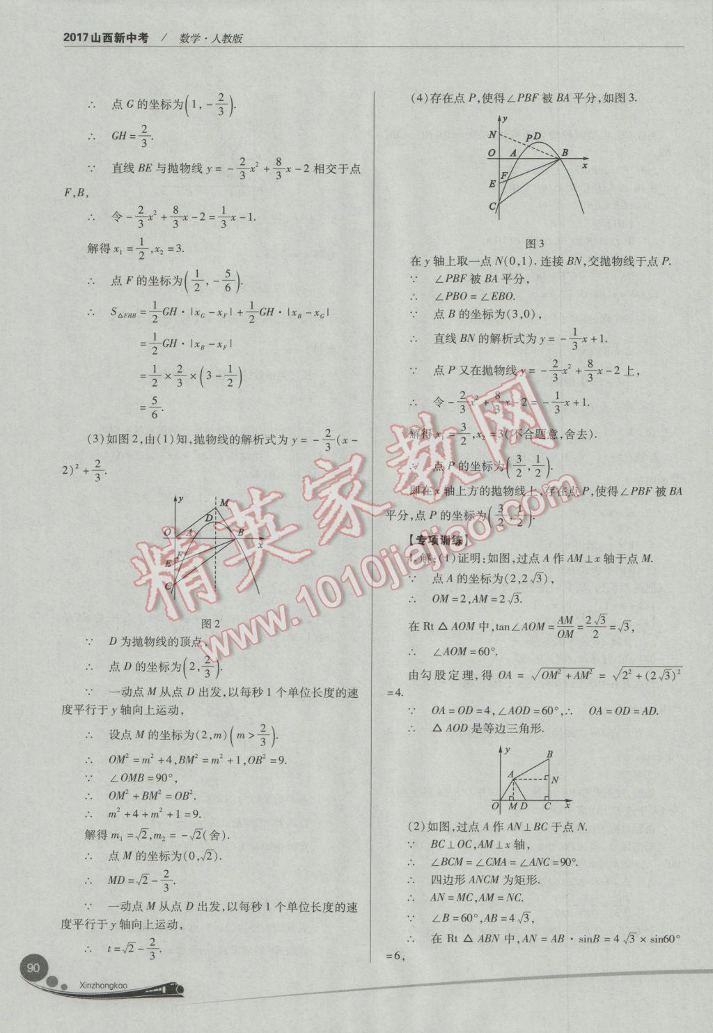 2017年山西新中考數(shù)學(xué)人教版 參考答案第90頁(yè)