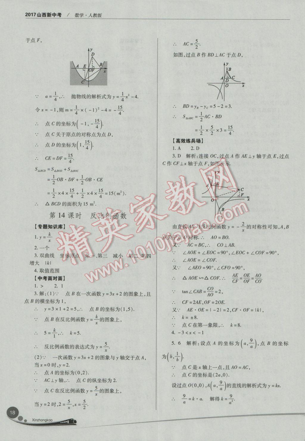 2017年山西新中考數(shù)學人教版 參考答案第18頁