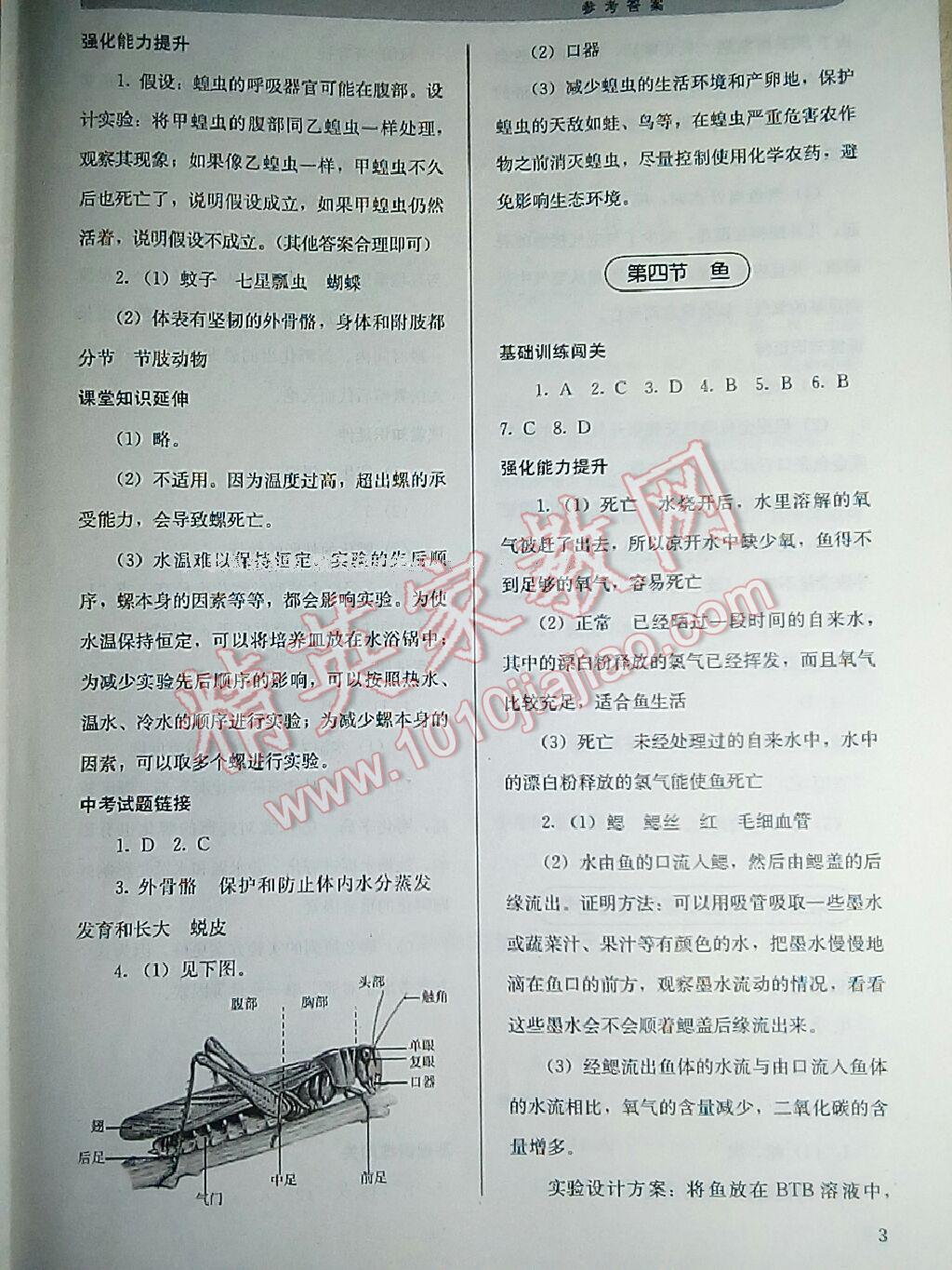 2016年人教金学典同步解析与测评八年级生物学上册人教版 第8页