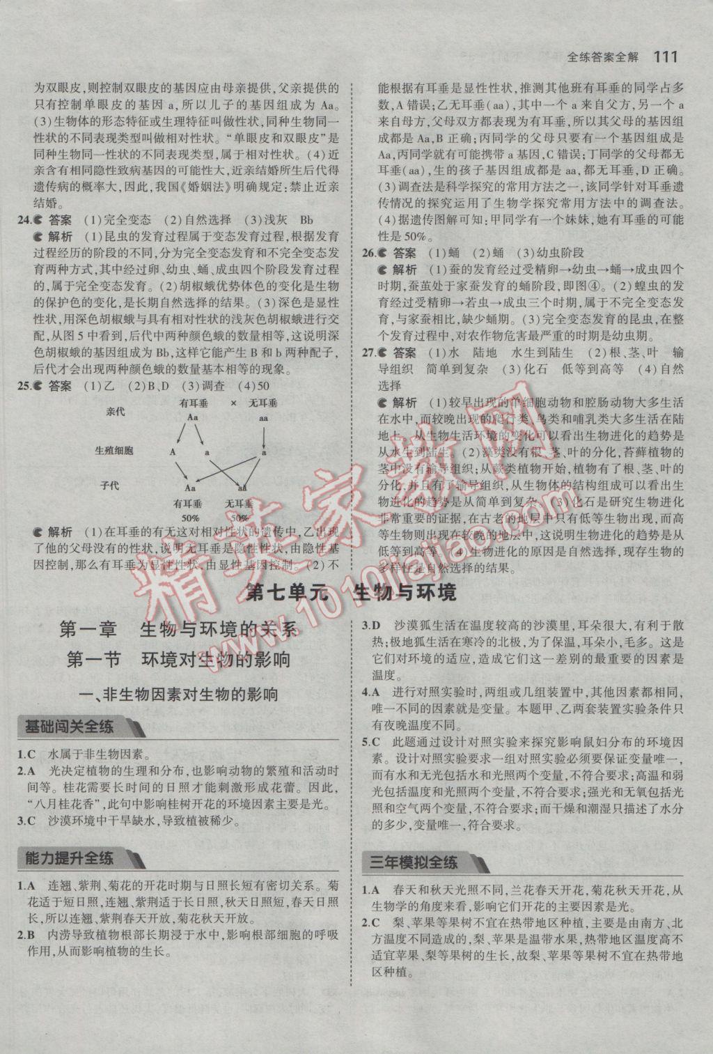 2017年5年中考3年模拟初中生物八年级下册冀少版 参考答案第22页